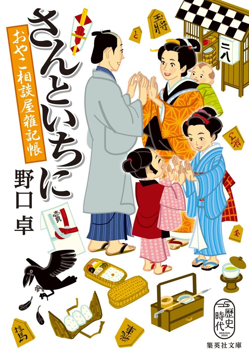 Amazon.co.jp: さんといちに おやこ相談屋雑記帳 (集英社文庫) : 野口