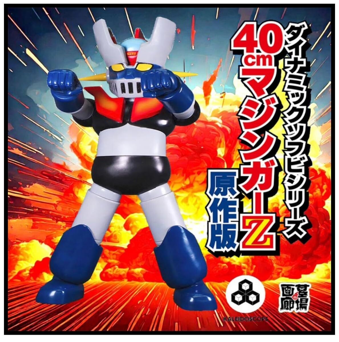 Amazon | 限定 ダイナミックソフビシリーズ マジンガーZ 原作版