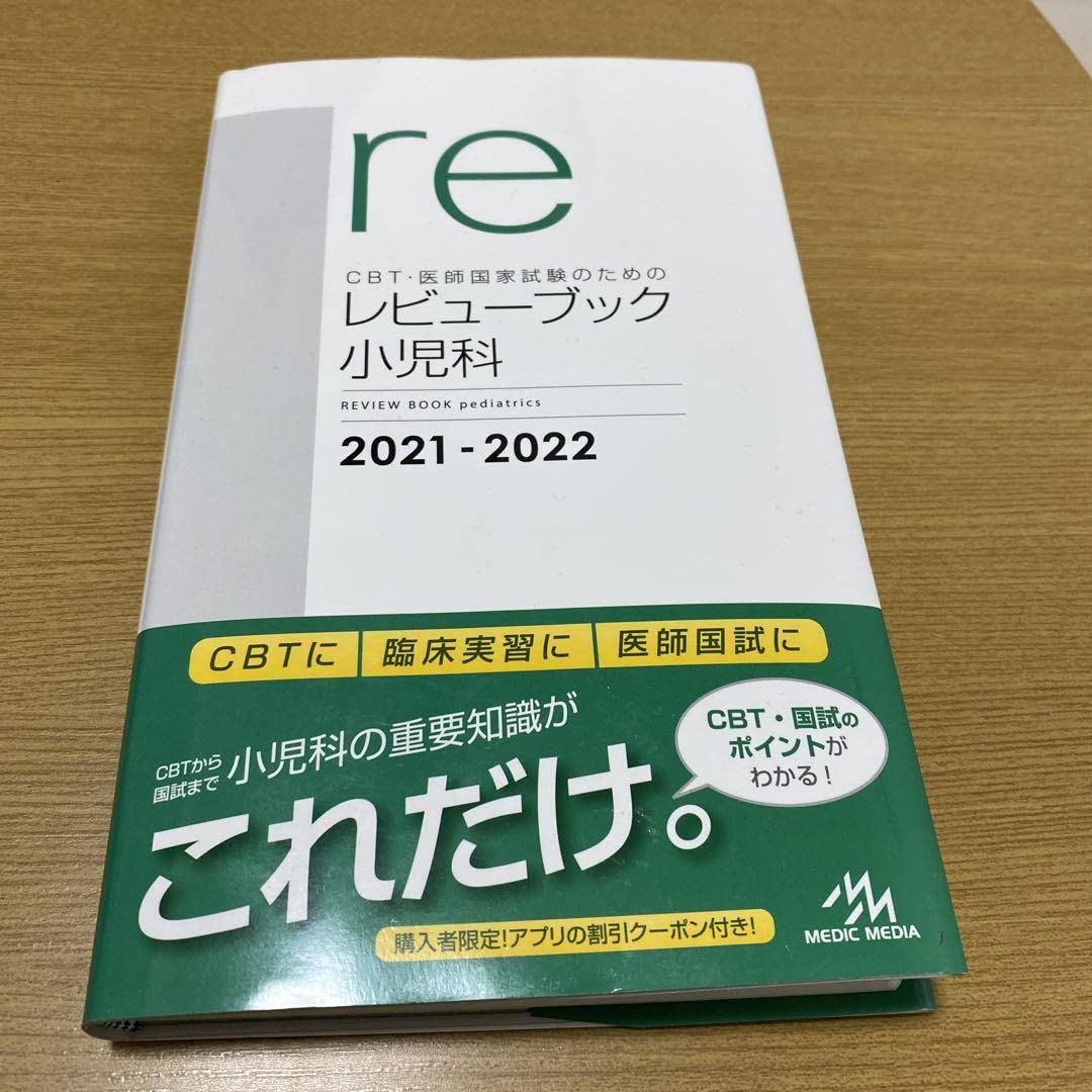 CBT・医師国家試験のための　レビューブック 小児科 2021-2022 Amazon.co.jp: CBT医師国家試験のためのレビューブック 小児科 2021