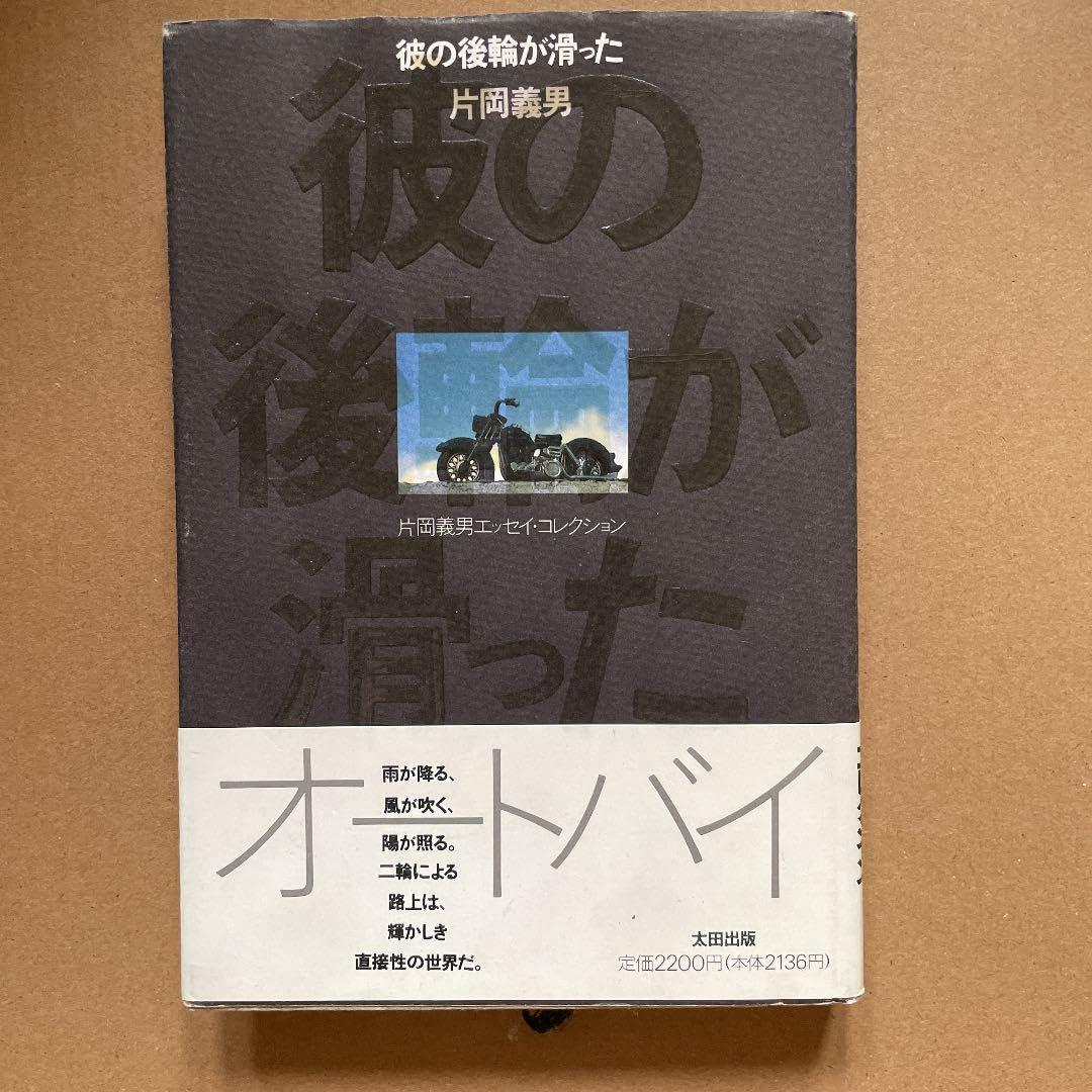 彼の後輪が滑った片岡義男