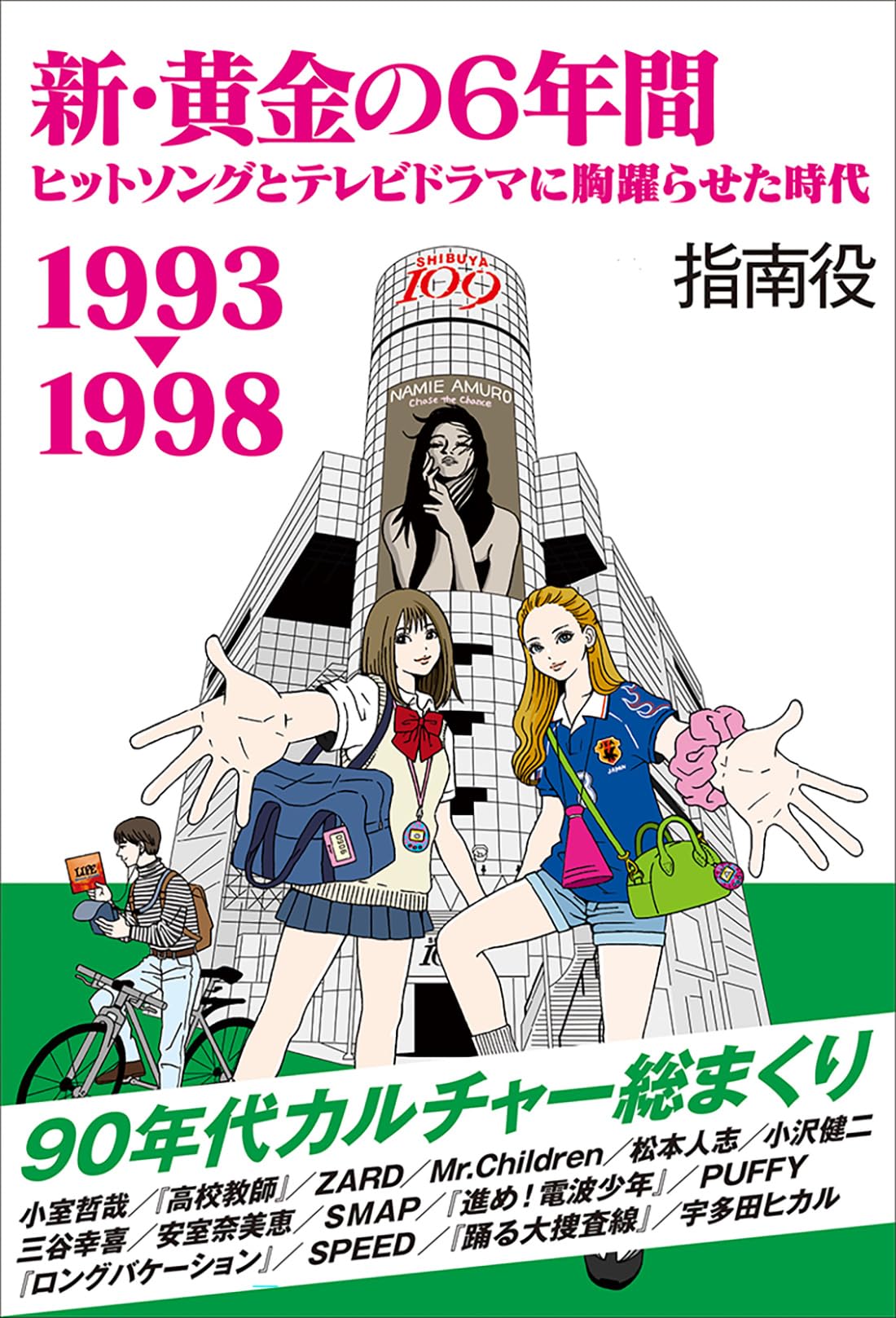 Amazon.co.jp: 新・黄金の6年間 1993-1998～ヒットソングとテレビ
