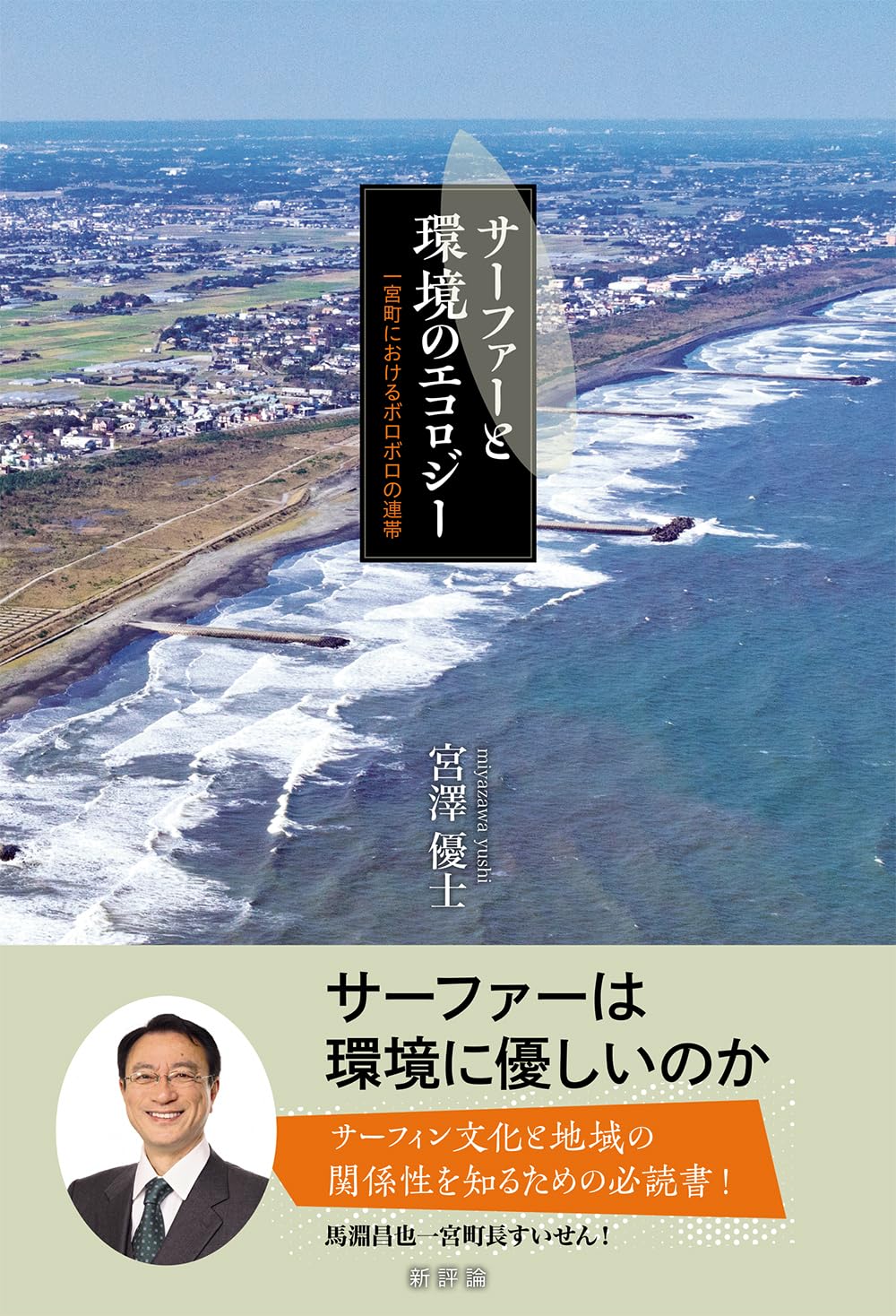 Amazon.co.jp: サーファーと環境のエコロジー: 一宮町におけるボロボロ