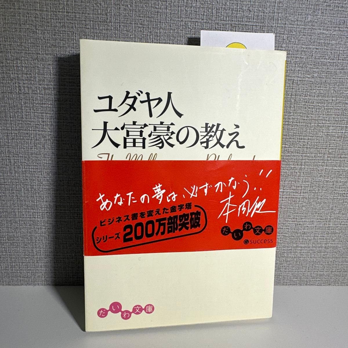 Amazon.co.jp: ユダヤ人大富豪の教え 幸せな金持ちになる17の秘訣 本田 