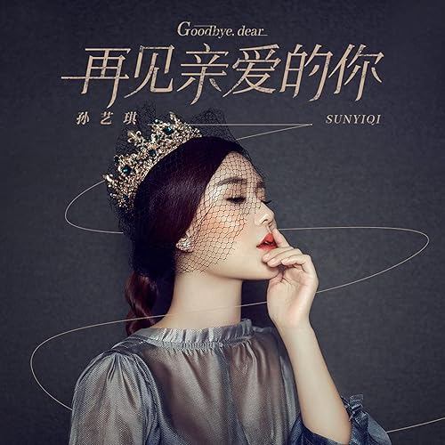 再见亲爱的你