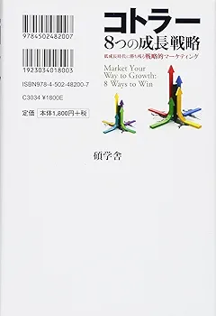Amazon.co.jp: コトラー8つの成長戦略 低成長時代に勝ち残る戦略
