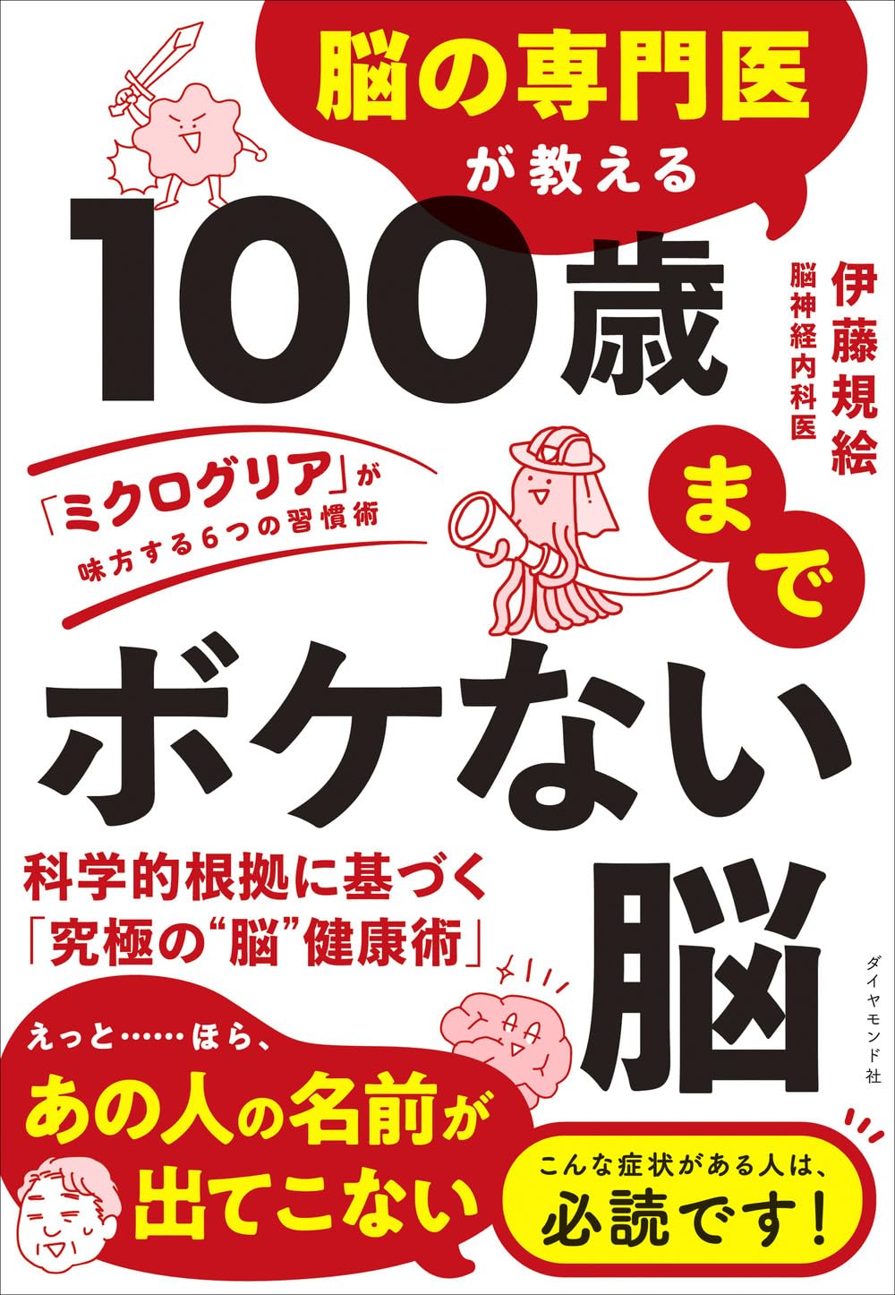 脳の専門医が教える 100歳までボケない脳 「ミクログリア」が味方する