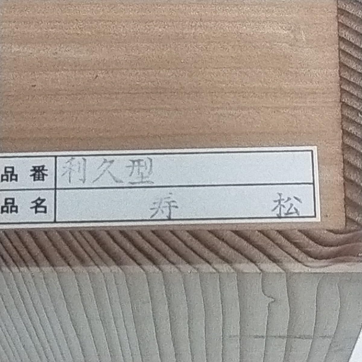 Amazon.co.jp: 品 輪島塗 沈金 東恒博 花生 利久型 寿松 台座 花器