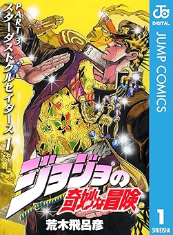 ジョジョの奇妙な冒険 第3部 スターダストクルセイダース