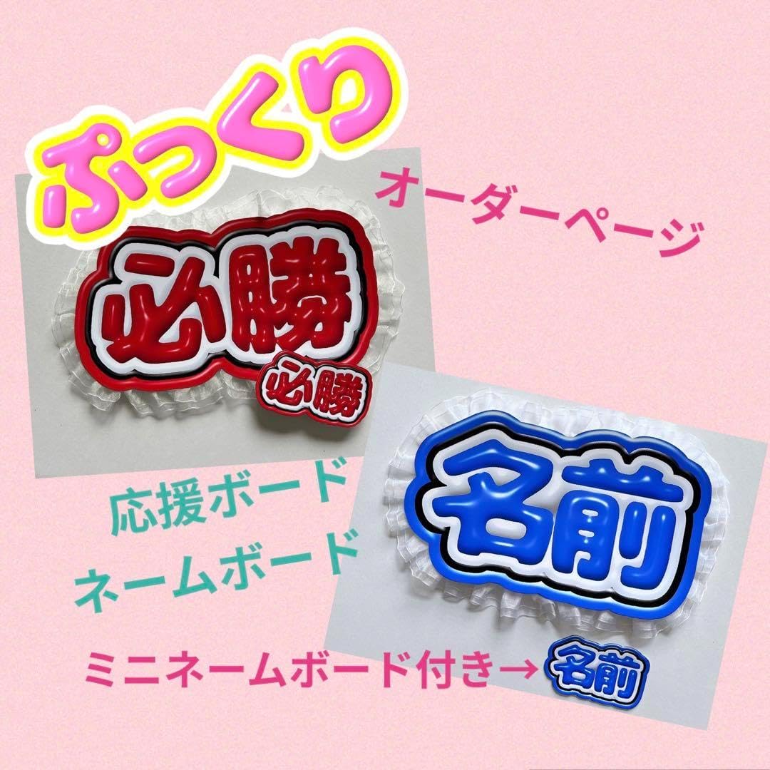 オーダーページぷっくり 応援ボード ネームボード ミニネ付