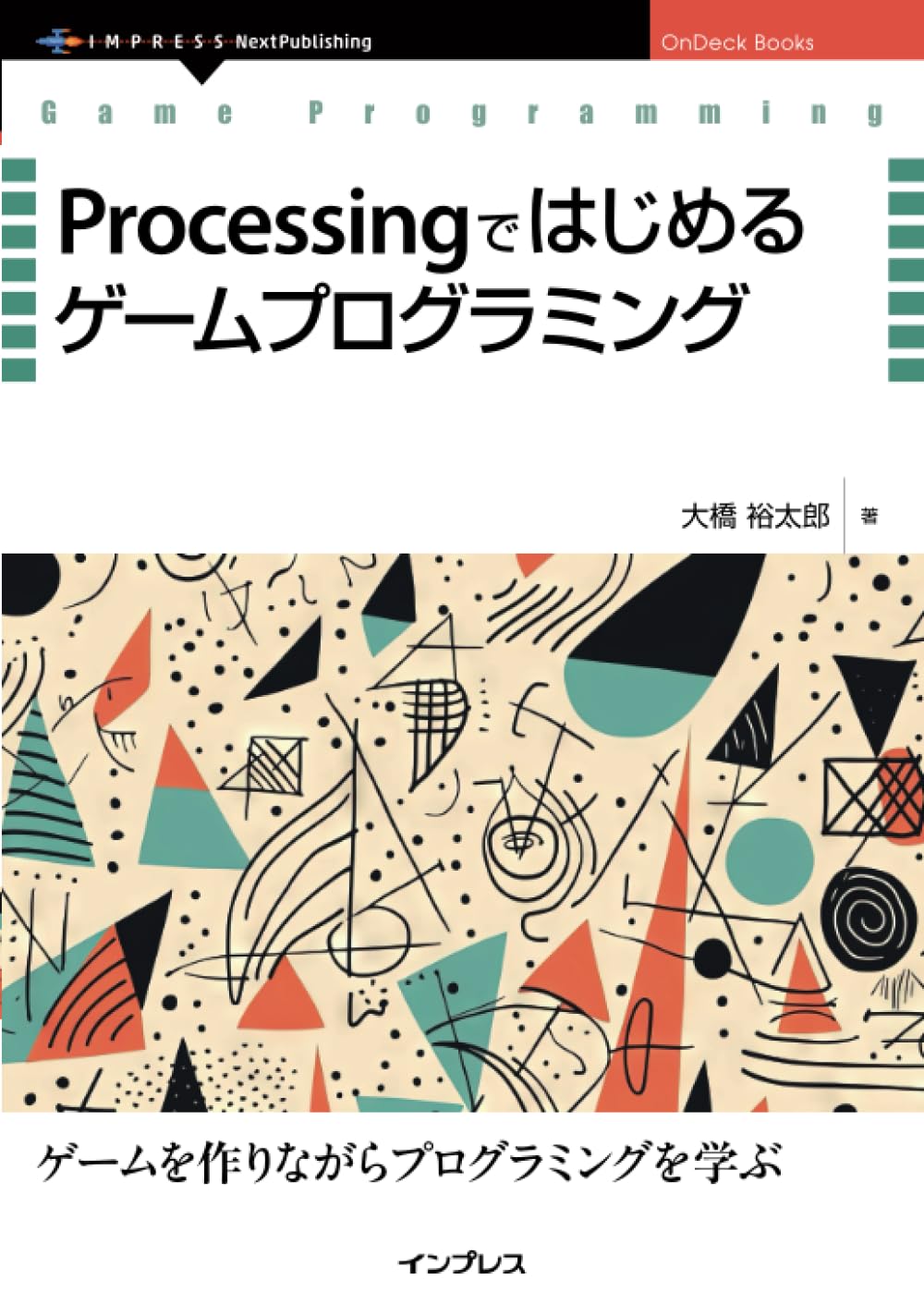Processingではじめるゲームプログラミング (OnDeck Books) | 大橋