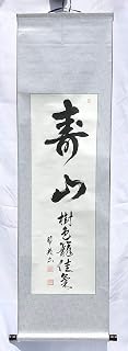Japanese Zen Calligraphy AUSPICIOUS MOUNTAIN by Fumi Wada on Long silver Scroll