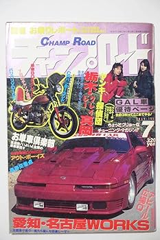 Amazon.co.jp: 『チャンプロード1991年7月号45号』名古屋WORKS