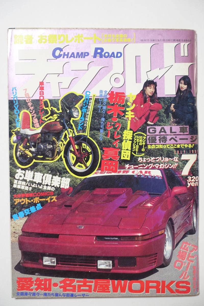 Amazon.co.jp: 『チャンプロード1991年7月号45号』名古屋WORKS 栃木