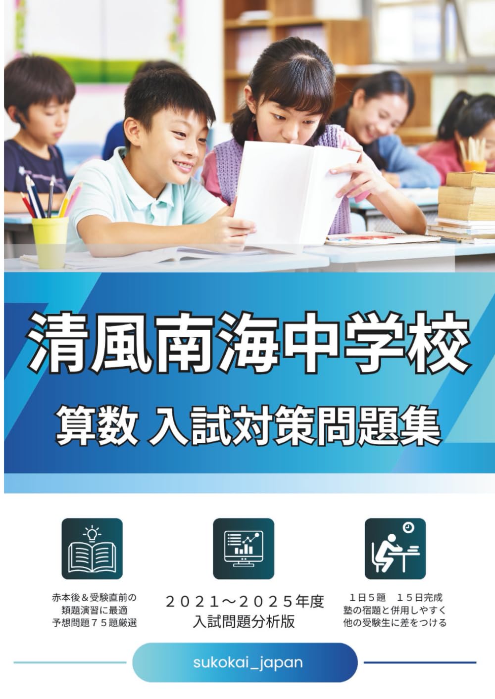 清風南海中学校　算数入試対策問題集: 2021～2025年度入試分析版