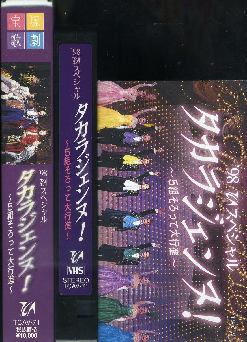 タカラジェンヌ！98スペシャル VHS Amazon.co.jp: 〈歓迎〉VHS 宝塚歌劇 98TCAスペシャル