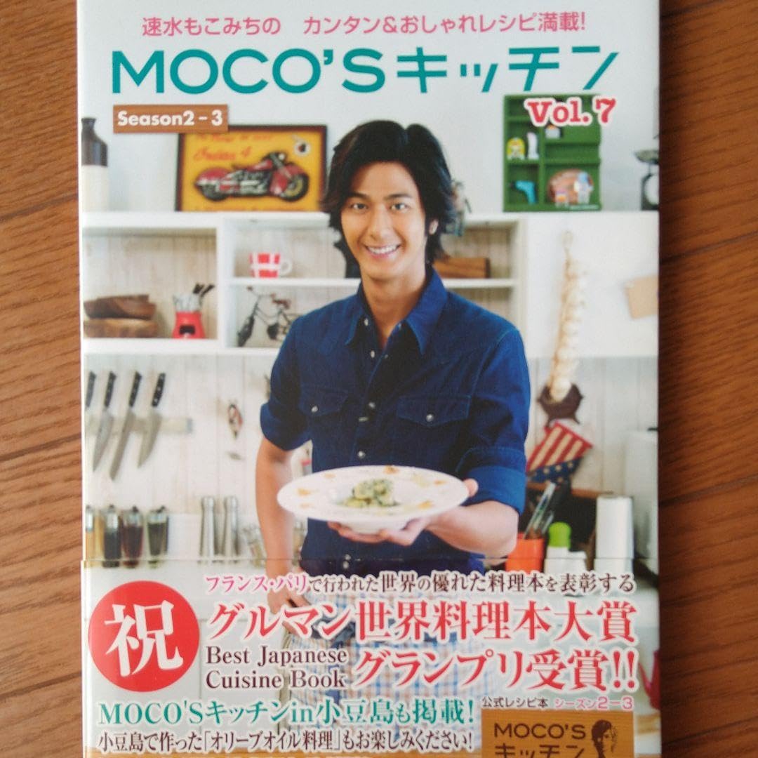 Amazon.co.jp: MOCO'Sキッチン 速水もこみちのカンタン&おしゃれ