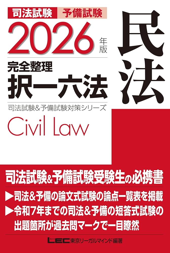 司法試験 2026 民法 参考書 7冊セット 2026年版 司法試験＆予備試験 完全整理択一六法 民法【判例