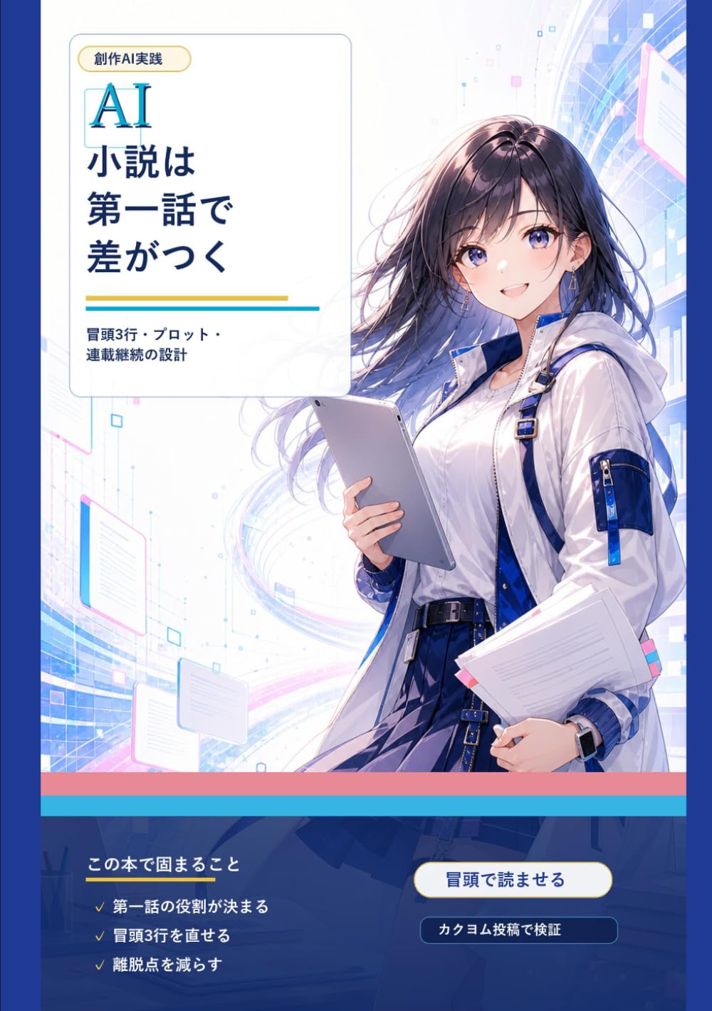AI小説は第一話で差がつく: カクヨム投稿で試した冒頭3行・プロット・連載継続の設計