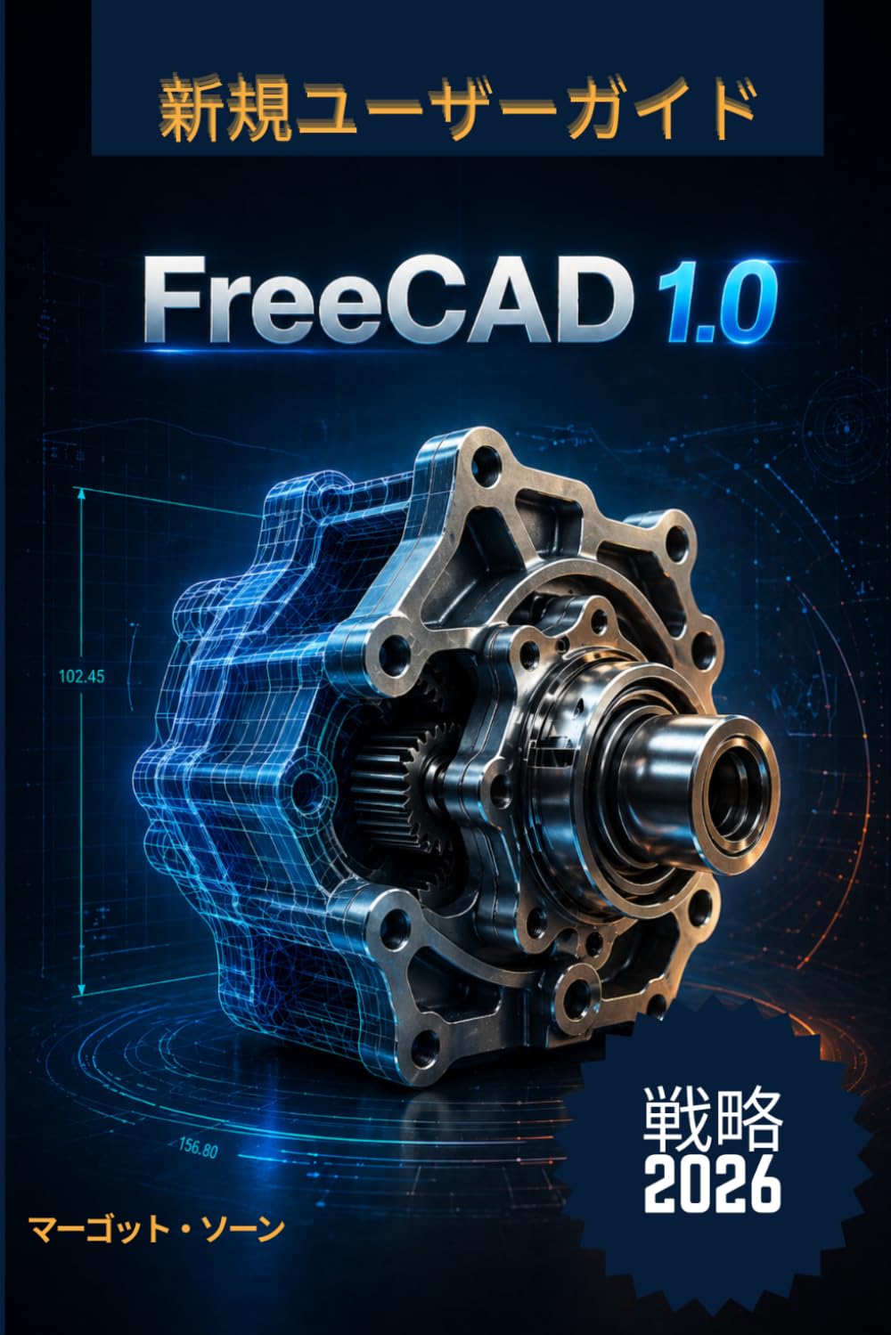 FreeCAD 1.0 ユーザーガイド 2026: 初心者から上級者まで使える、簡単なステップバイステップの新しい戦略