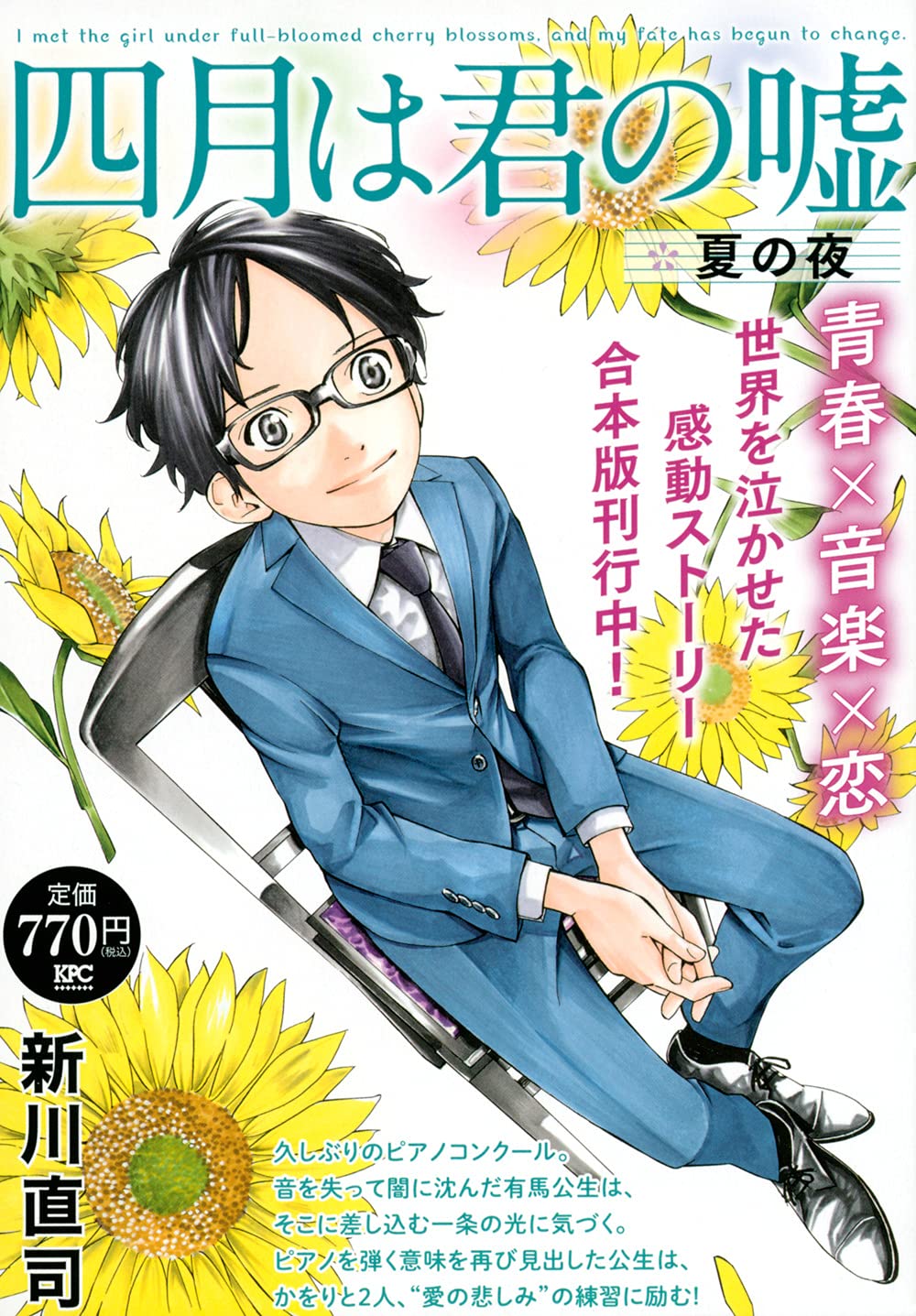 四月は君の嘘 夏の夜 講談社プラチナコミックス 新川 直司 朝倉 健司 本 通販 Amazon