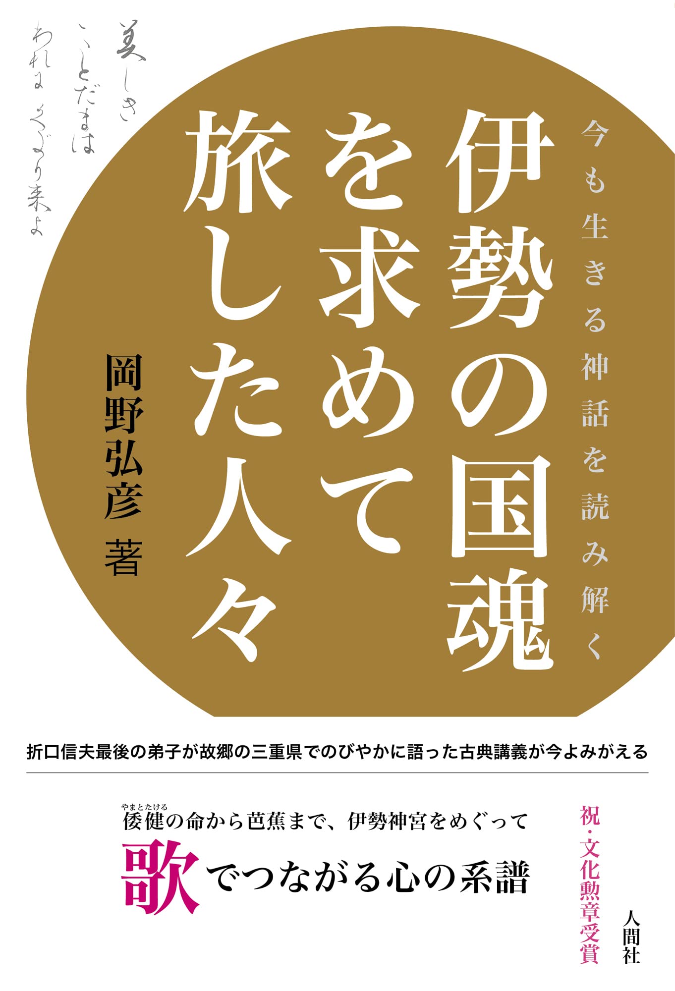 伊勢の国魂を求めて旅した人々 | 岡野 弘彦 |本 | 通販 | Amazon