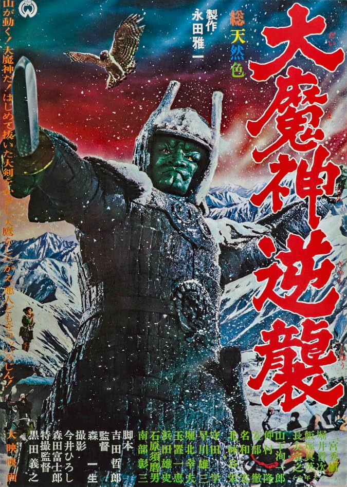 Amazon.co.jp: 映画 大魔神逆襲 ポスター 1966年 昭和41年 大映