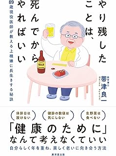 89歳、現役医師が実践! ときめいて大往生