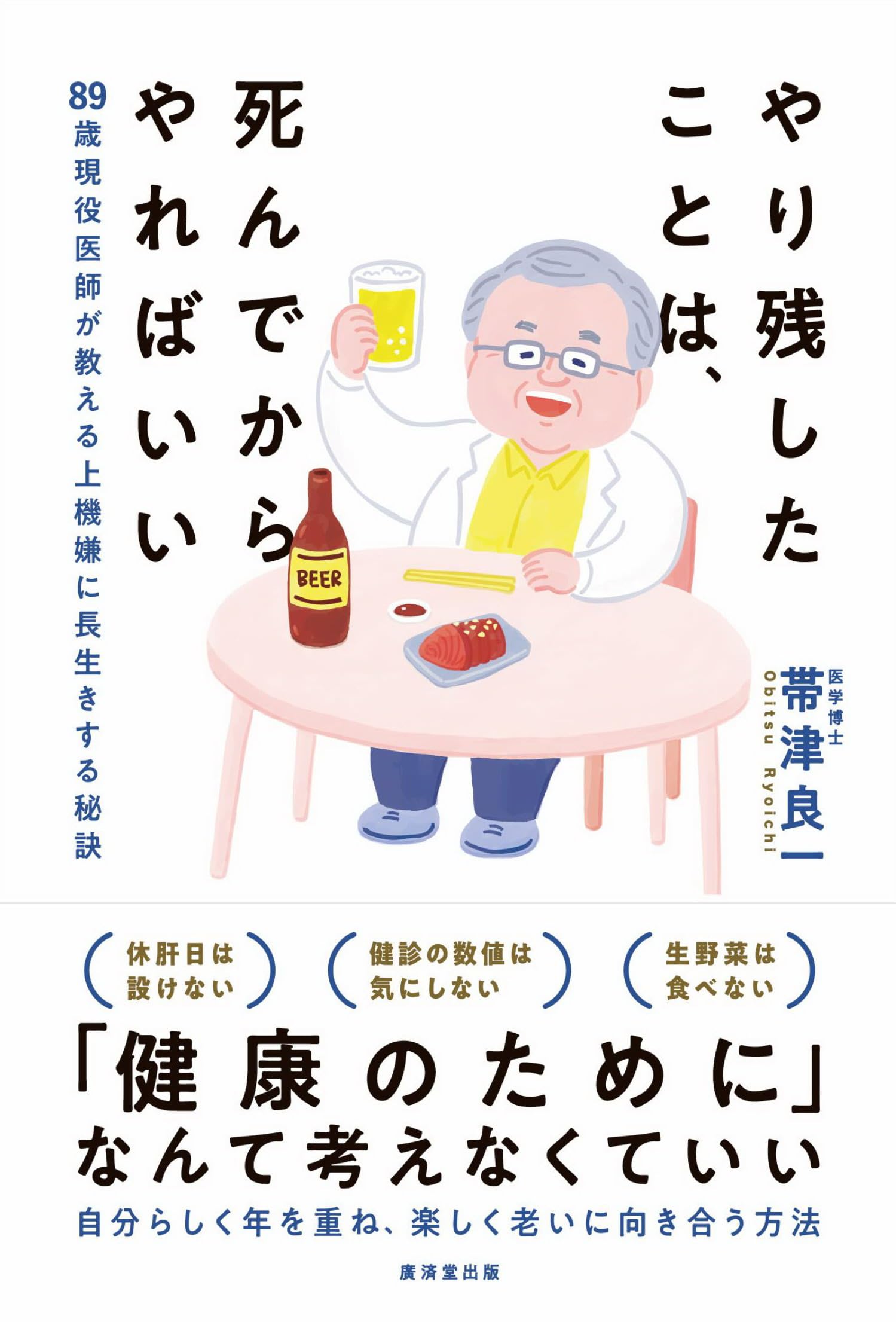やり残したことは、死んでからやればいい | 帯津良一 |本 | 通販 | Amazon