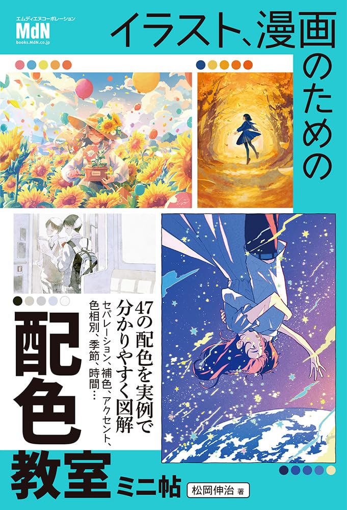 漫画・イラスト・デザイン参考書24冊セット イラスト、漫画のための配色教室 ミニ帖 | 松岡伸治 |本 | 通販 | Amazon