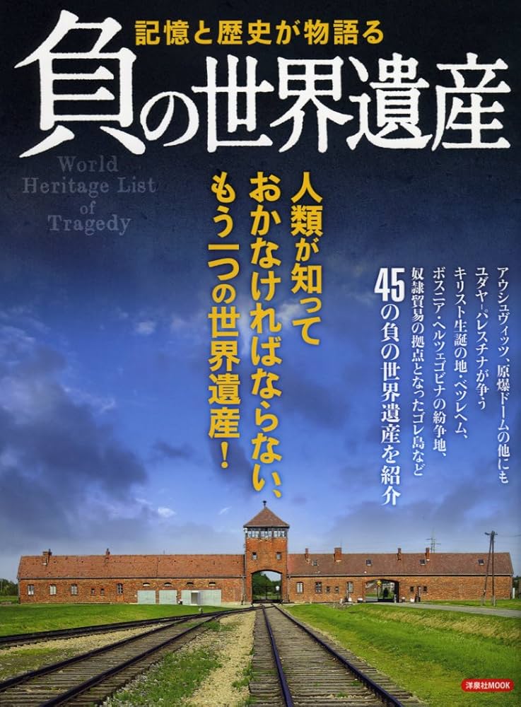 負の世界遺産 (洋泉社MOOK) |本 | 通販 | Amazon