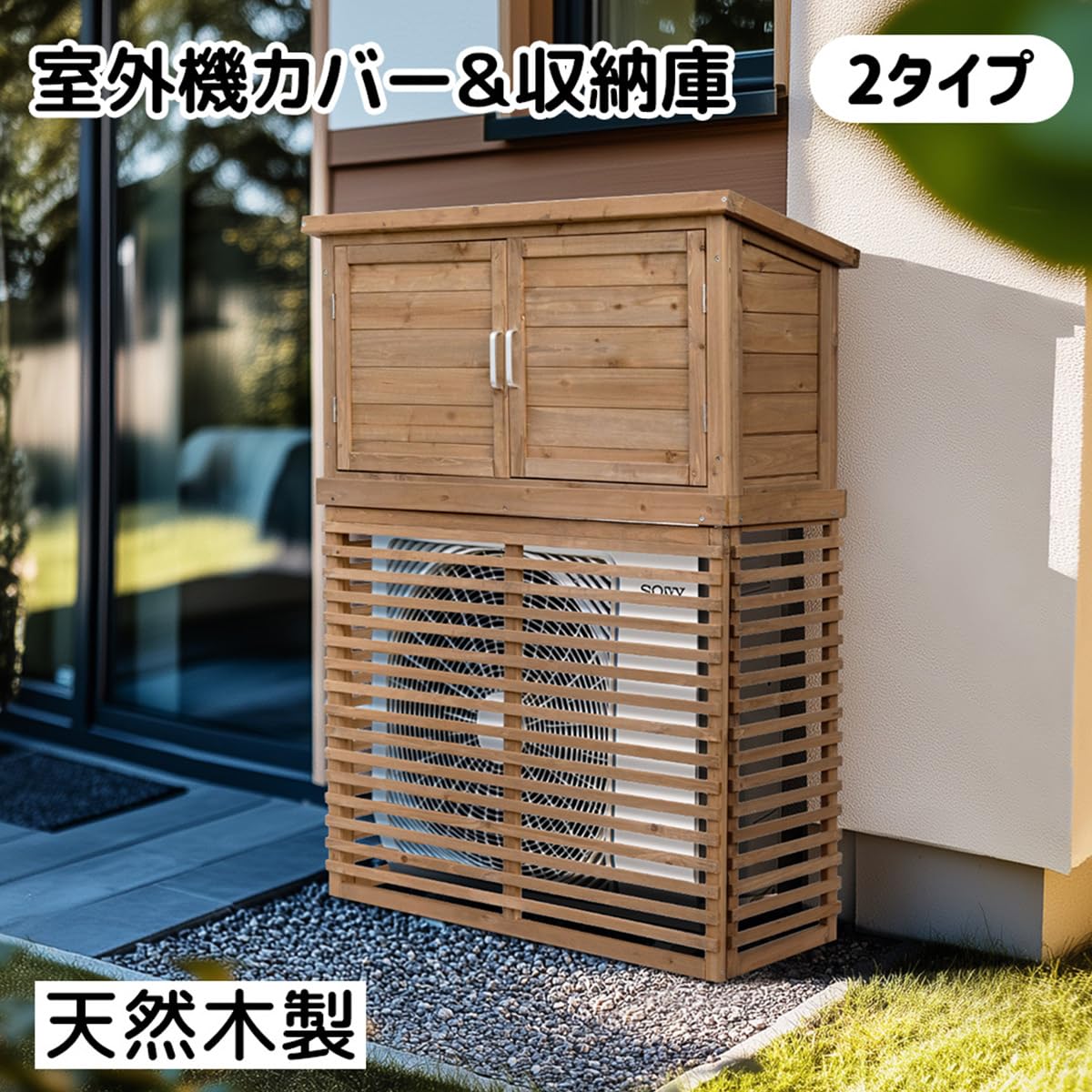 新作入荷❣【収納庫付き】天然木 エアコン室外機カバー エアコン 棚 収納日よけ 新作入荷❣【収納庫なし】エアコン室外機カバー 天然木 エアコン