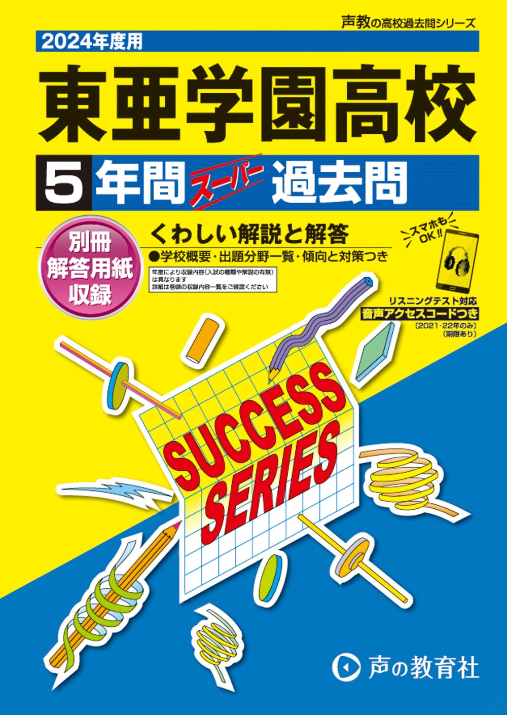 東亜学園高等学校 2024年度用 5年間スーパー過去問 （声教の高校過去問