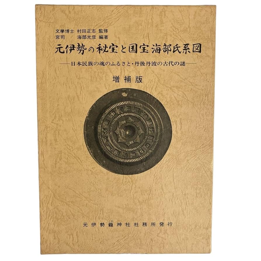 Amazon.co.jp: 元伊勢の秘宝と国宝海部氏系図 : おもちゃ