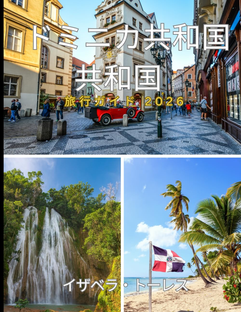 ドミニカ共和国 共和国 旅行ガイド 2026