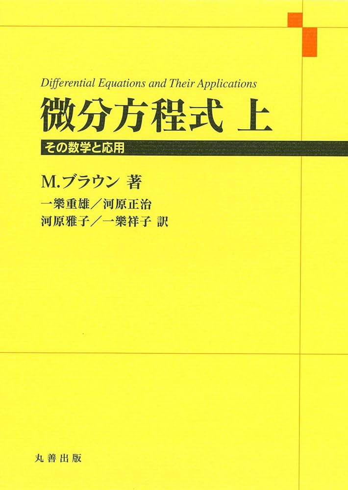 常微分方程式論 上下巻セット 常微分方程式(千葉克裕訳) / 竹岡書店 / 古本、中古本、古書籍の