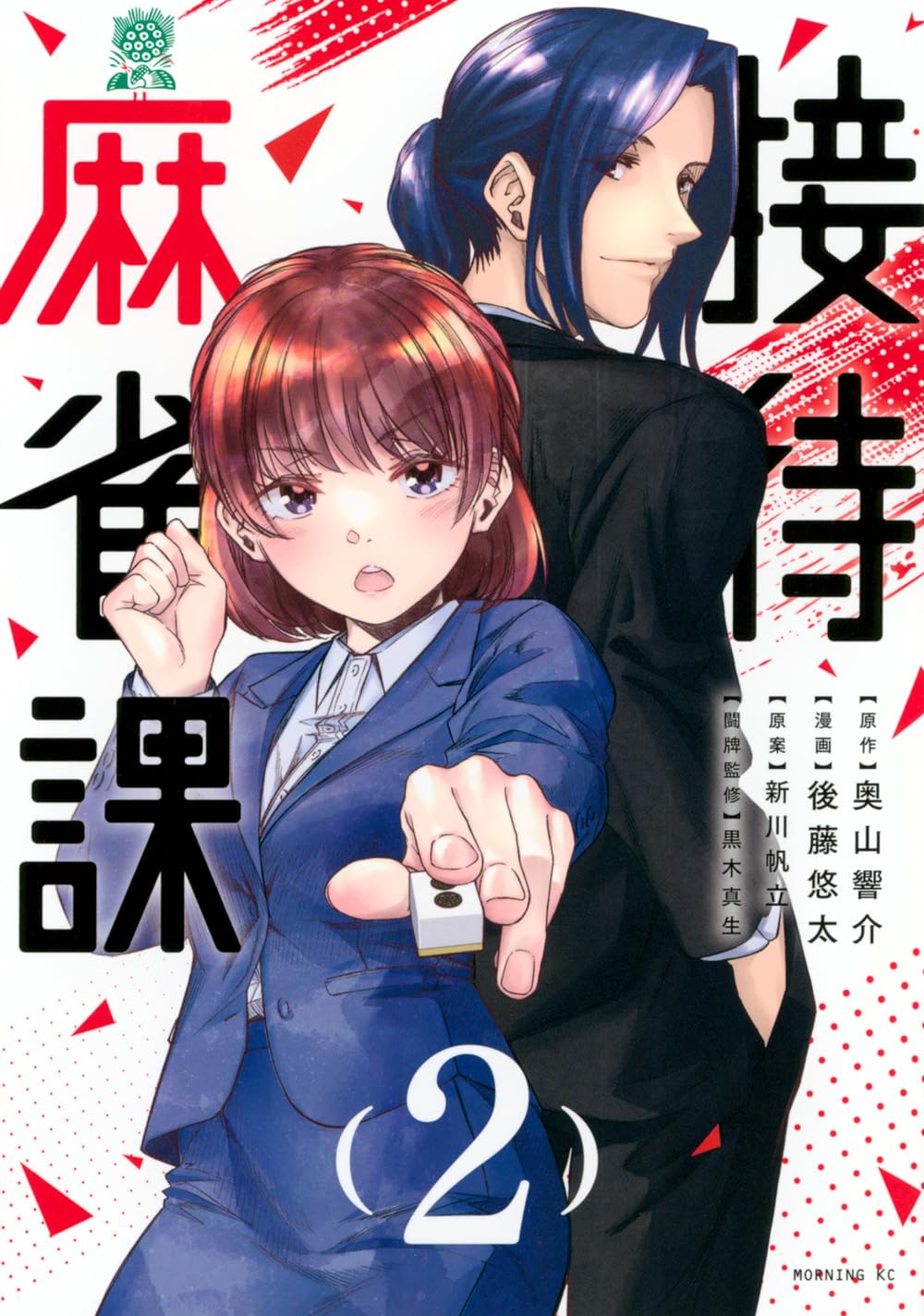 接待麻雀課(2) (モーニングKC) | 奥山 響介, 後藤 悠太, 新川 帆立 |本 | 通販 | Amazon