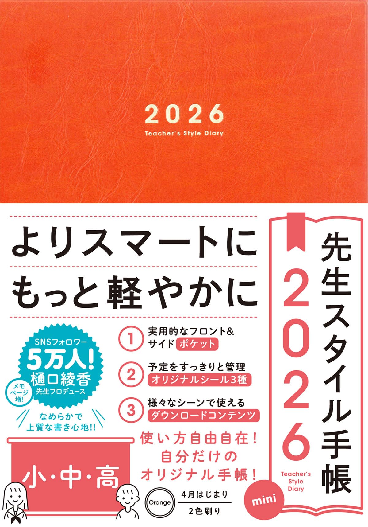 先生スタイル手帳2026 mini 小・中・高［Orange］A5サイズ 4月始まり 