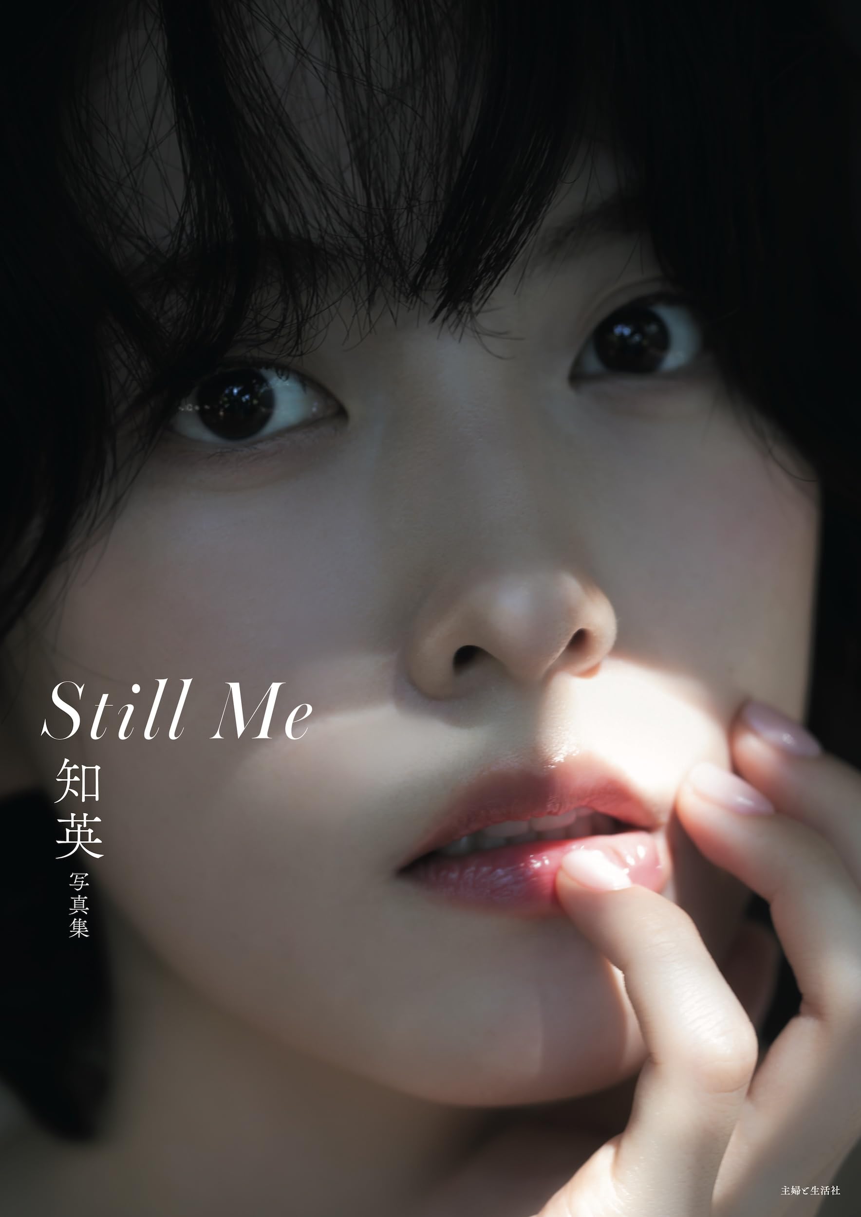 知英写真集 Still Me | 知英 |本 | 通販 | Amazon