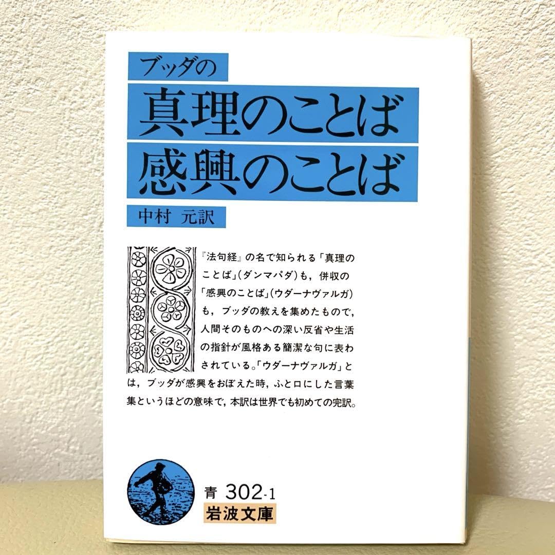 Amazon.co.jp: ブッダの真理のことば感興のことば : おもちゃ