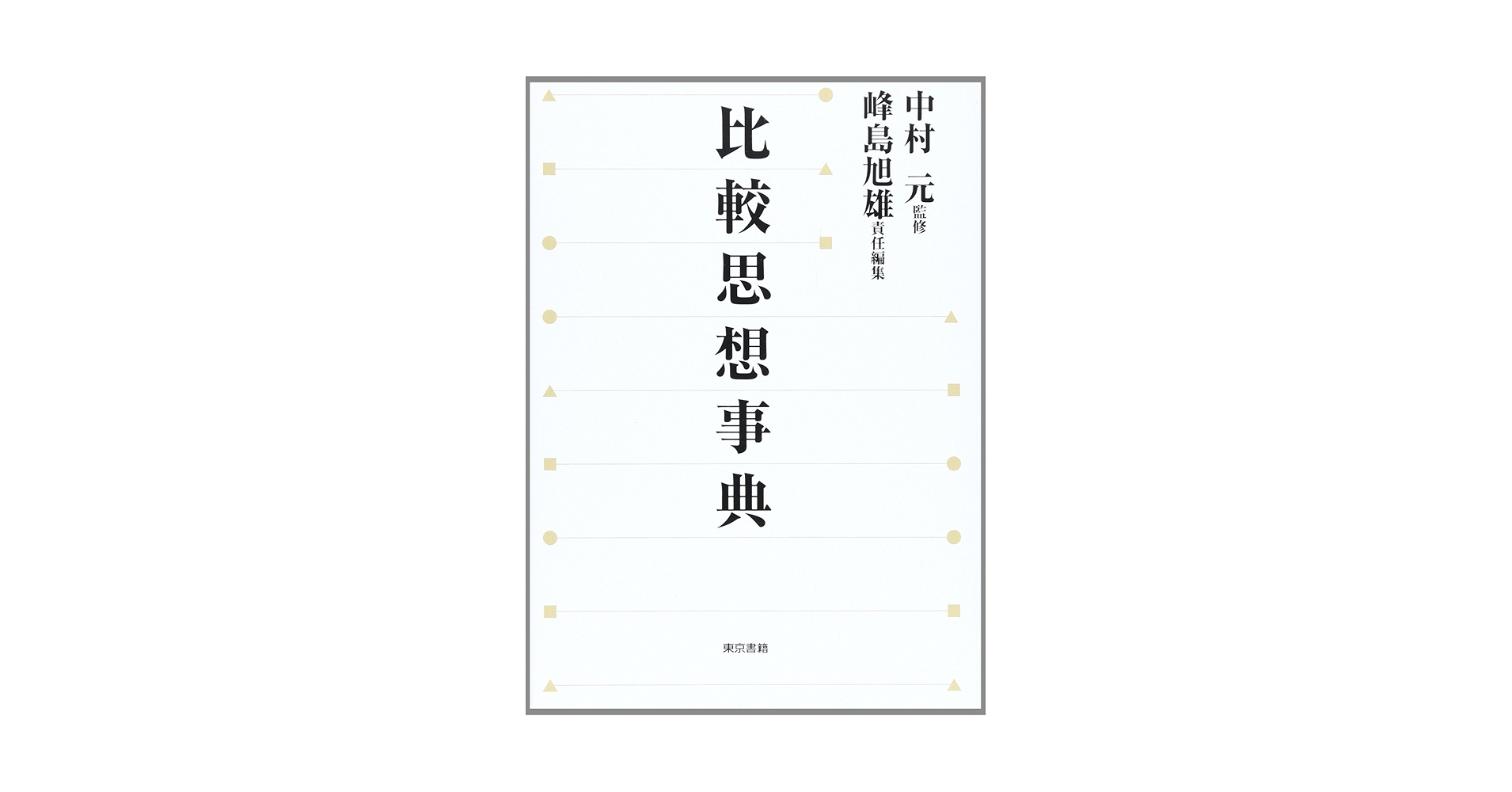 比較思想事典 比較思想事典 | 峰島 旭雄 |本 | 通販 | Amazon
