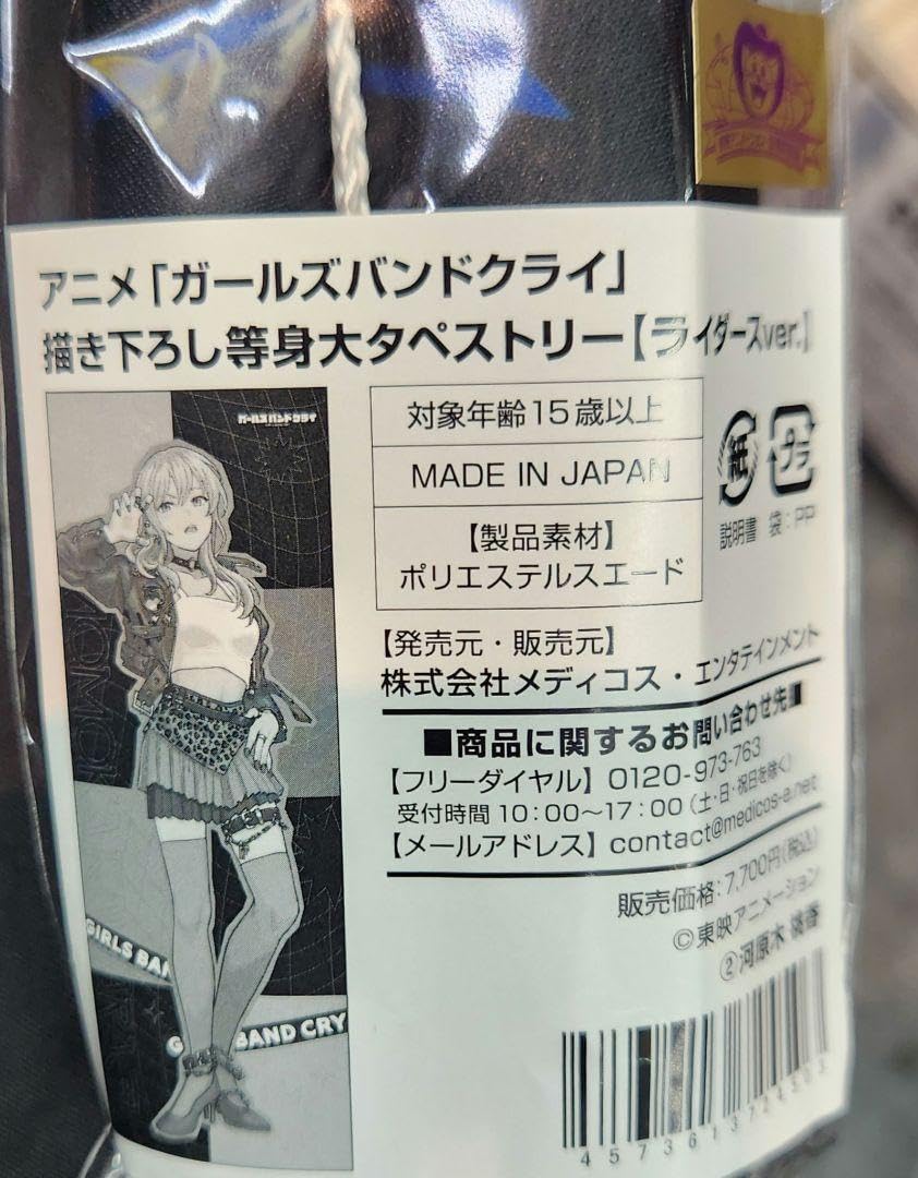 Amazon.co.jp: ガールズバンドクライ 等身大タペストリー 河原木