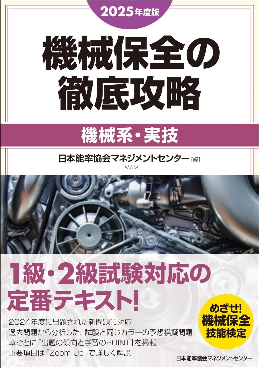 2025年度版 機械保全の徹底攻略［機械系・実技］ | 日本能率協会
