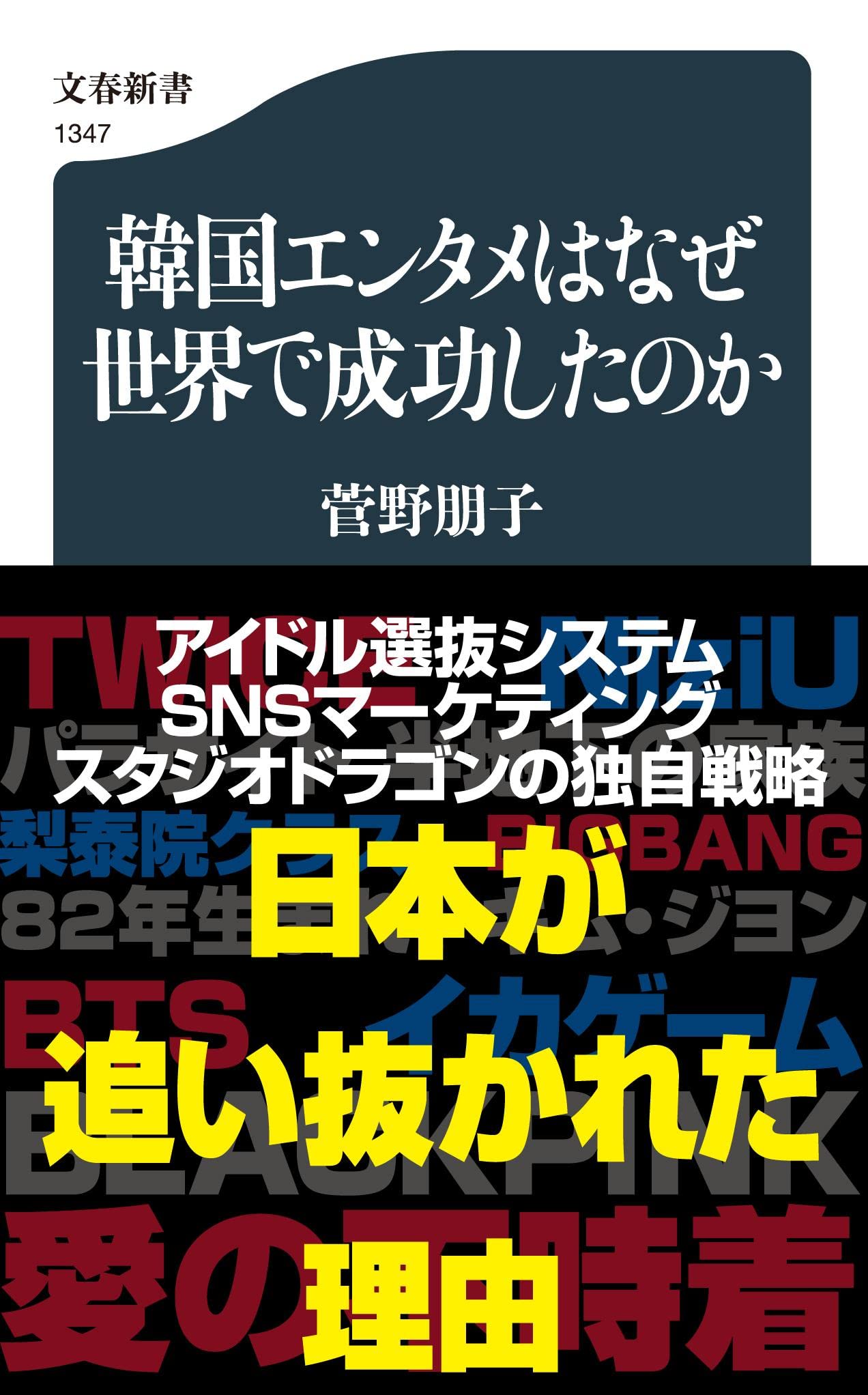 韓国エンタメはなぜ世界で成功したのか 文春新書 1347 菅野 朋子 本 通販 Amazon