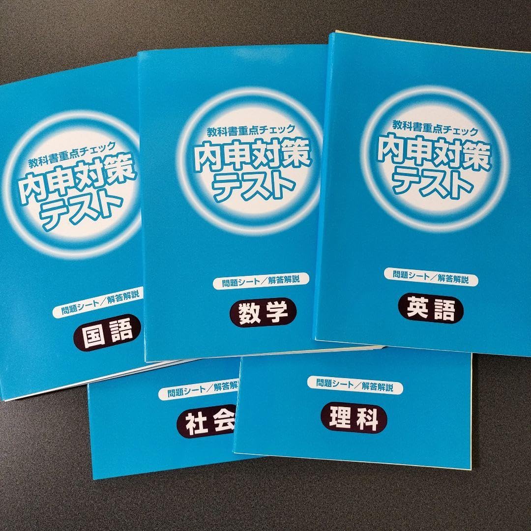 Amazon.co.jp: 中学3年 問題集 5教科セット 教科書重点チェック 内申 