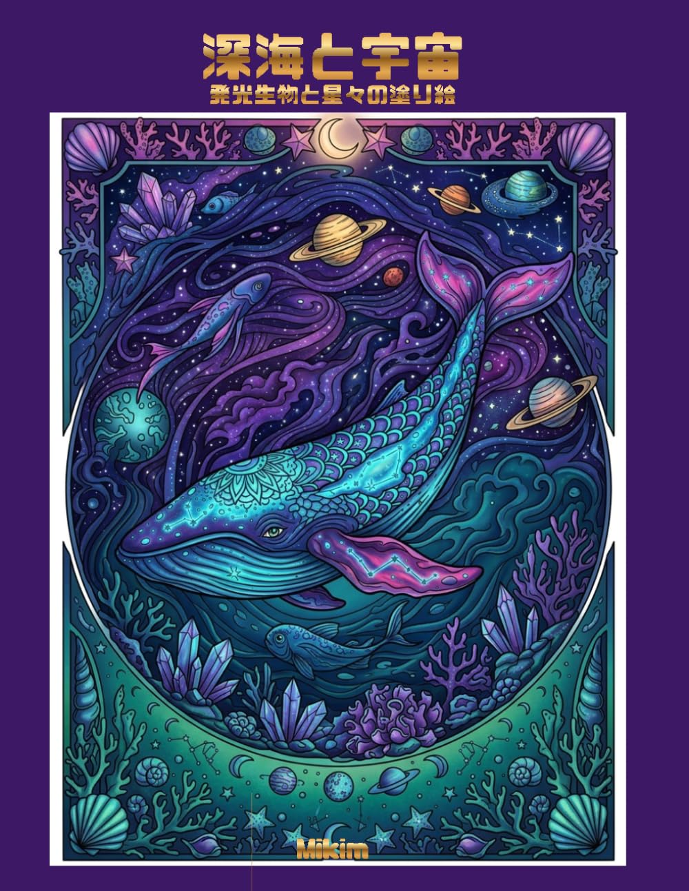 深海と宇宙: 発光生物と星々の塗り絵