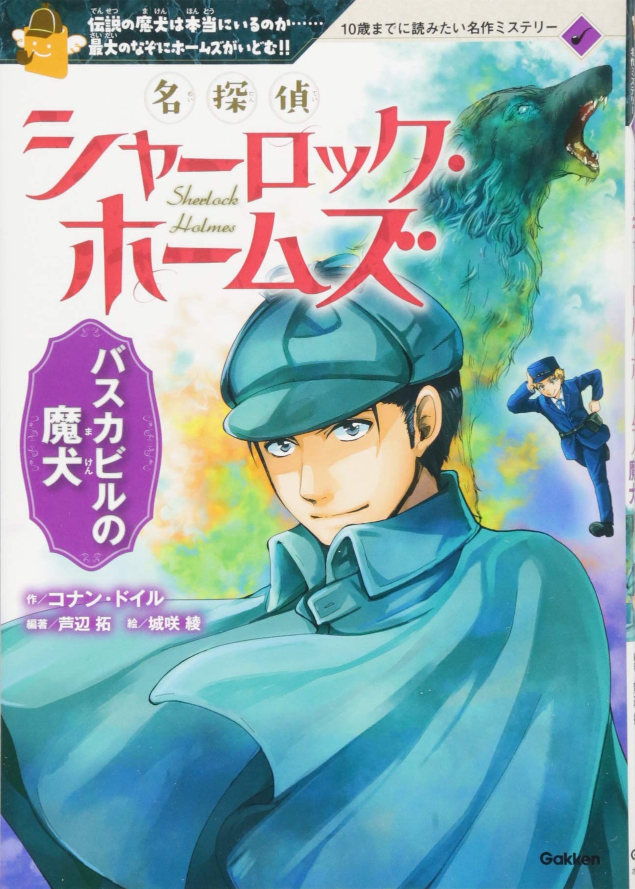 名探偵シャーロック ホームズ バスカビルの魔犬 １０歳までに読みたい名作ミステリー ドイル コナン 拓 芦辺 綾 城咲 本 通販 Amazon