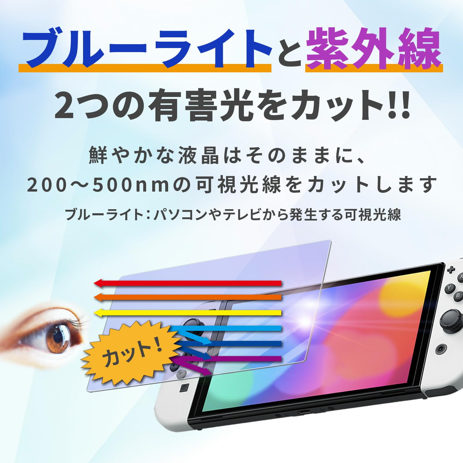 Amazon.co.jp: switch 有機EL 用 フィルム ブルーライトカット +UV 