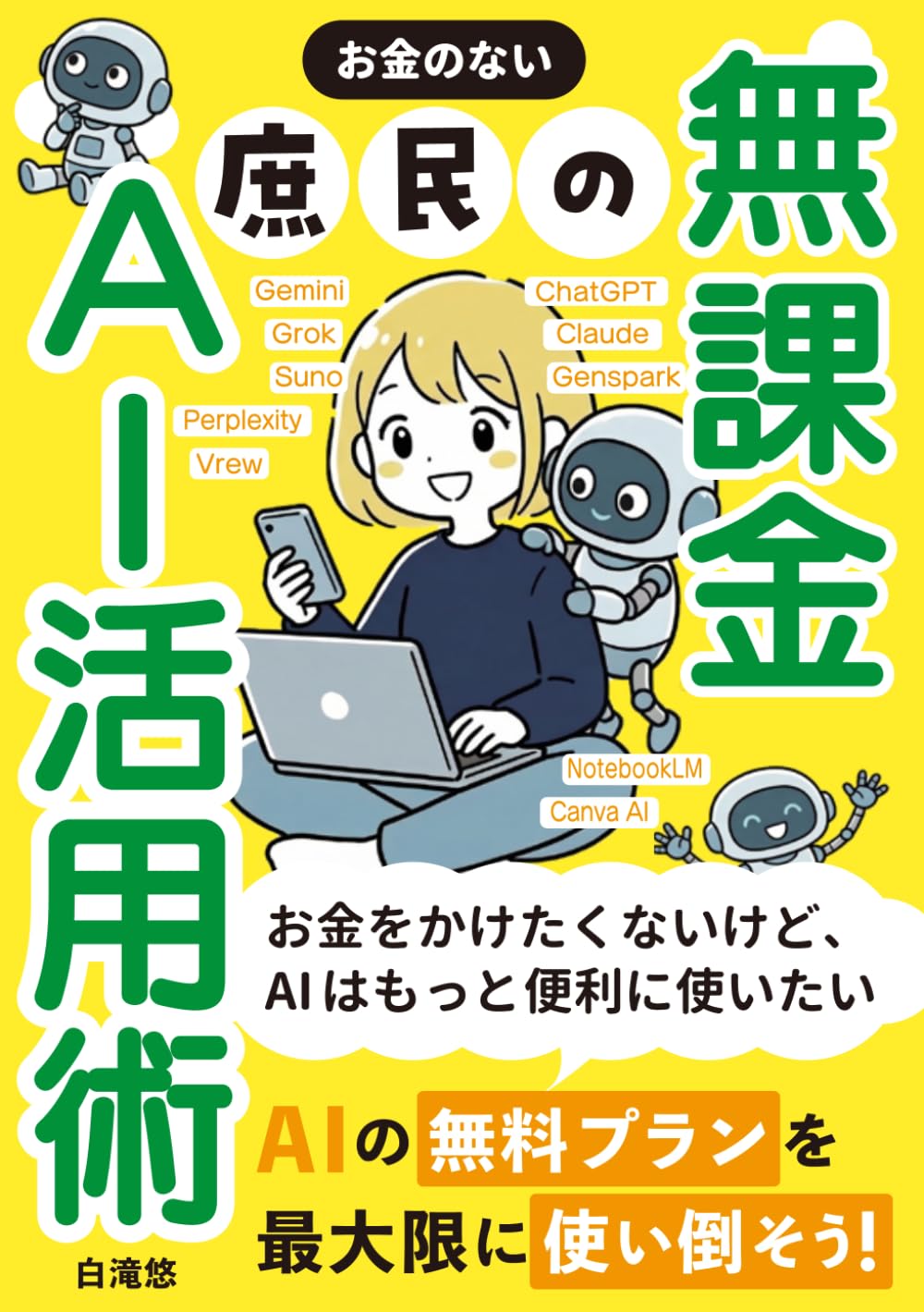 お金のない庶民の無課金AI活用術ーAIの無料プランを最大限に使い倒そう！ー