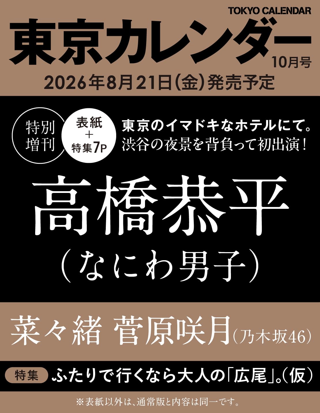 東京カレンダー2026年10月号　特別増刊
