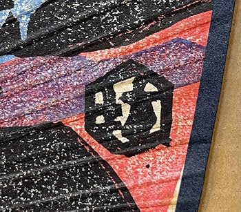 Amazon.co.jp: 真作『和田邦坊画伯 木版画 団扇(約50㎝)「琴平